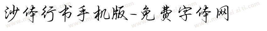 沙体行书手机版字体转换