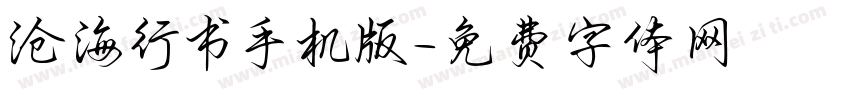 沧海行书手机版字体转换