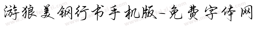 游狼美钢行书手机版字体转换
