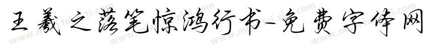 王羲之落笔惊鸿行书字体转换