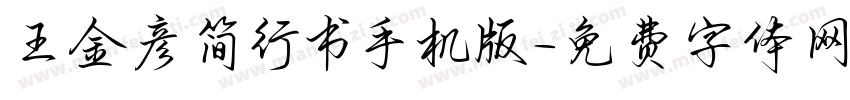 王金彦简行书手机版字体转换