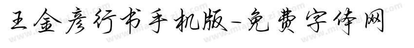 王金彦行书手机版字体转换