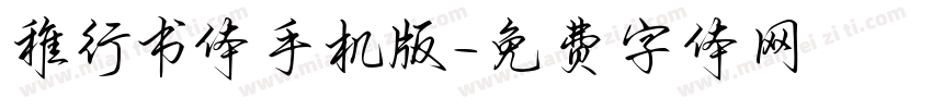 稚行书体手机版字体转换