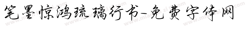 笔墨惊鸿琉璃行书字体转换