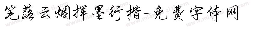 笔落云烟挥墨行楷字体转换
