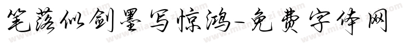 笔落似剑墨写惊鸿字体转换