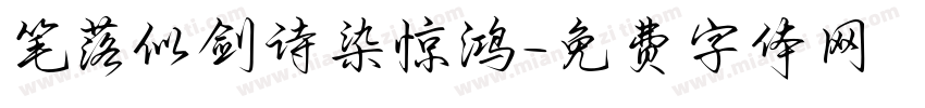 笔落似剑诗染惊鸿字体转换 笔落似剑诗染惊鸿字体转换