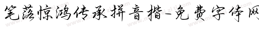 笔落惊鸿传承拼音楷字体转换