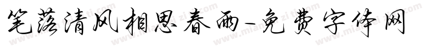 笔落清风相思春雨字体转换