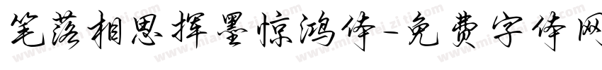 笔落相思挥墨惊鸿体字体转换 笔落相思挥墨惊鸿体字体转换
