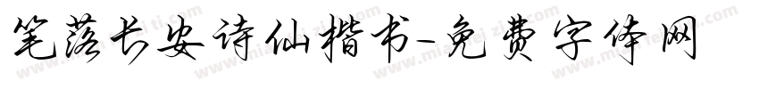 笔落长安诗仙楷书字体转换