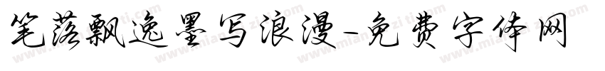 笔落飘逸墨写浪漫字体转换