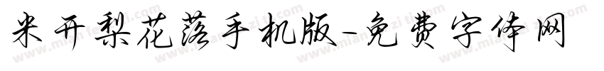 米开梨花落手机版字体转换