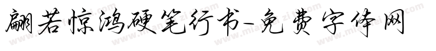 翩若惊鸿硬笔行书字体转换