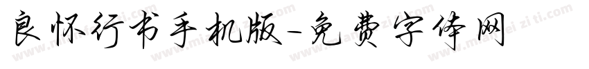 良怀行书手机版字体转换