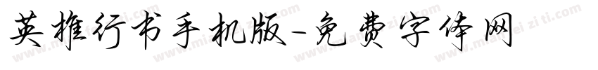 英椎行书手机版字体转换