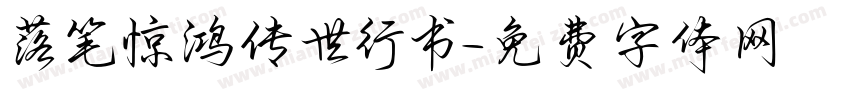 落笔惊鸿传世行书字体转换