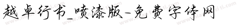 越卓行书_喷漆版字体转换