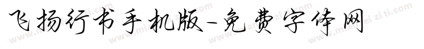 飞扬行书手机版字体转换