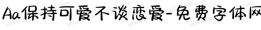 Aa保持可爱不谈恋爱字体转换