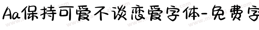 Aa保持可爱不谈恋爱字体字体转换