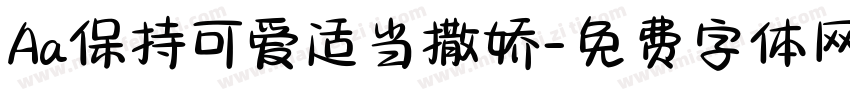 Aa保持可爱适当撒娇字体转换