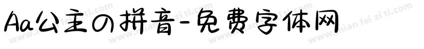 Aa公主の拼音字体转换