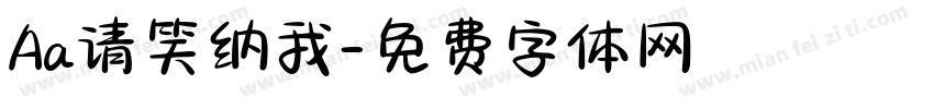 Aa请笑纳我字体转换