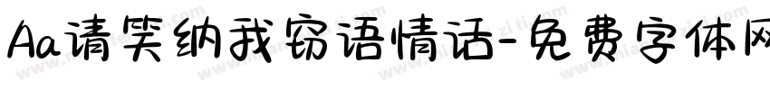 Aa请笑纳我窃语情话字体转换
