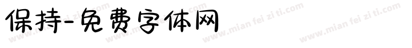 保持字体转换