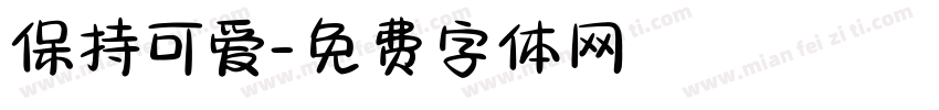 保持可爱字体转换