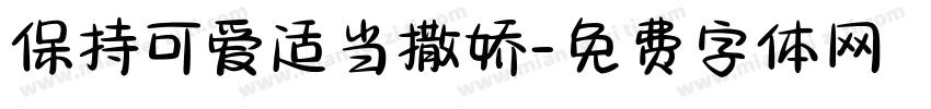 保持可爱适当撒娇字体转换