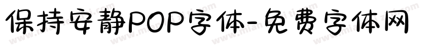 保持安静POP字体字体转换