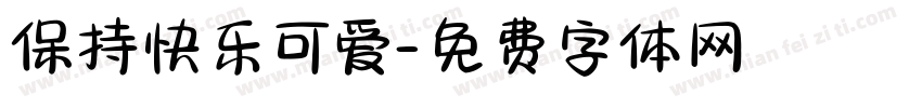保持快乐可爱字体转换