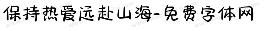 保持热爱远赴山海字体转换