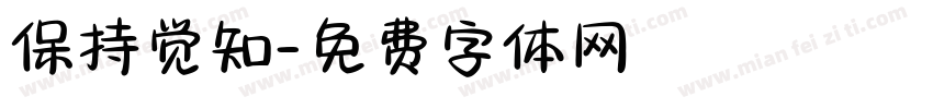 保持觉知字体转换