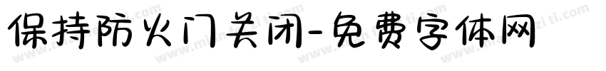 保持防火门关闭字体转换