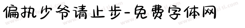 偏执少爷请止步字体转换