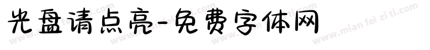 光盘请点亮字体转换