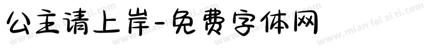 公主请上岸字体转换