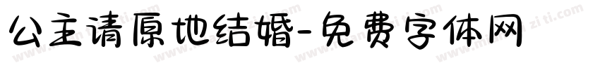 公主请原地结婚字体转换
