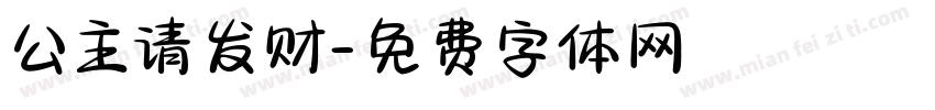 公主请发财字体转换