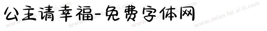 公主请幸福字体转换