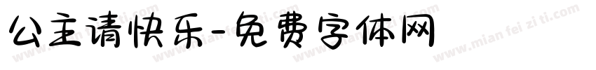 公主请快乐字体转换