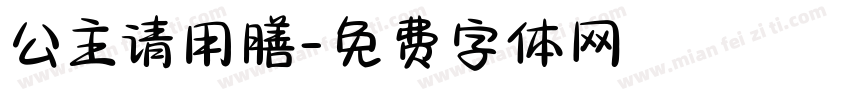 公主请用膳字体转换