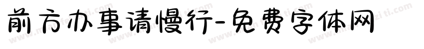 前方办事请慢行字体转换