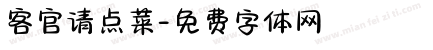 客官请点菜字体转换