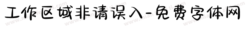 工作区域非请误入字体转换
