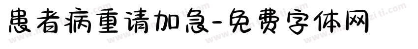 患者病重请加急字体转换