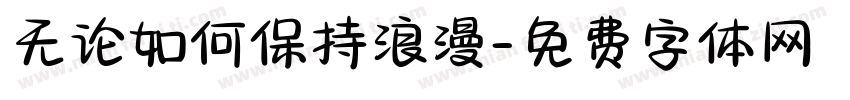 无论如何保持浪漫字体转换